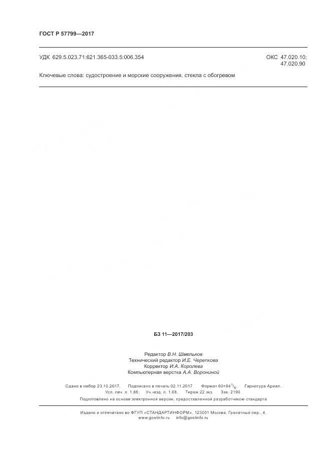 ГОСТ Р 57799-2017, страница 16