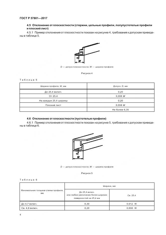 ГОСТ Р 57801-2017, страница 8
