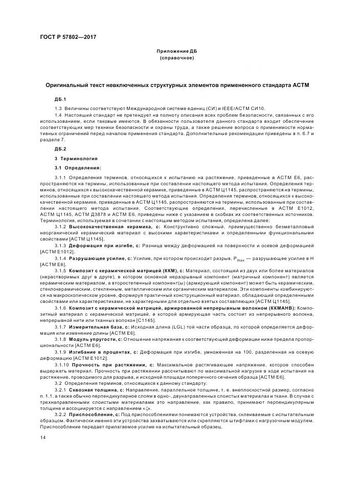 ГОСТ Р 57802-2017, страница 18