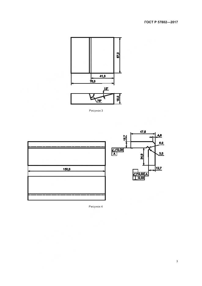 ГОСТ Р 57802-2017, страница 7