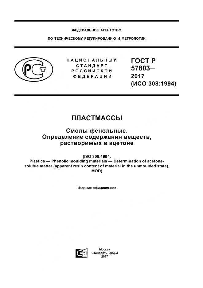 ГОСТ Р 57803-2017, страница 1