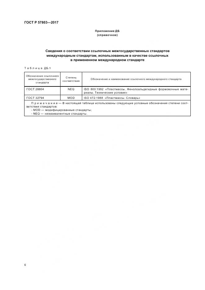 ГОСТ Р 57803-2017, страница 10