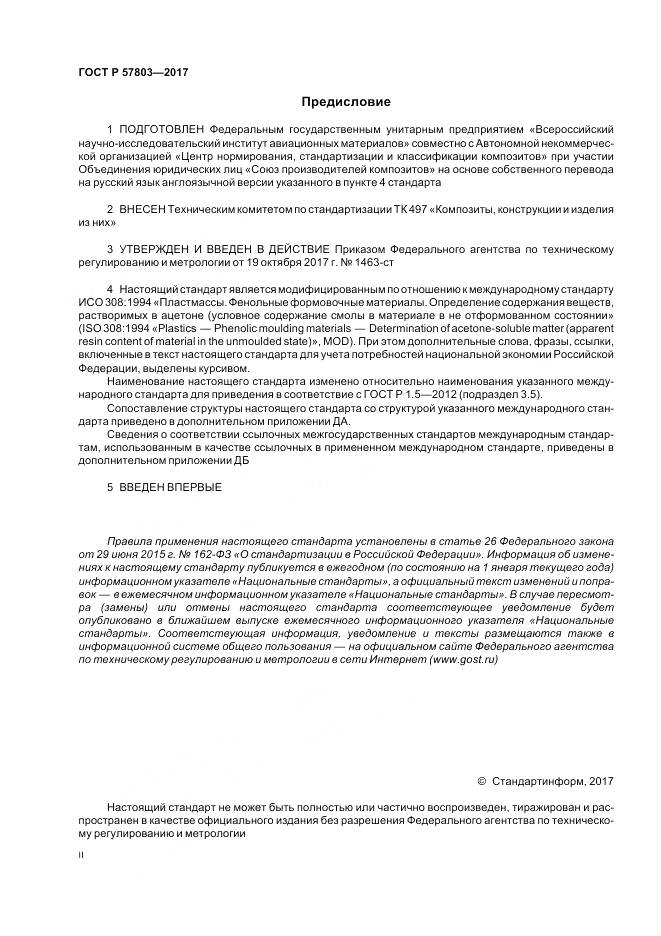 ГОСТ Р 57803-2017, страница 2