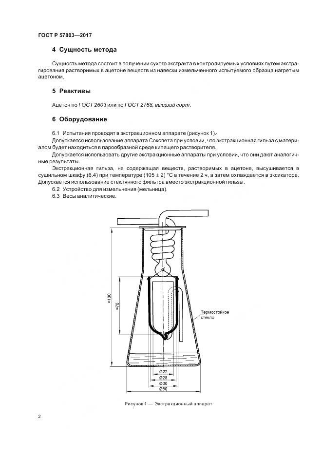 ГОСТ Р 57803-2017, страница 6