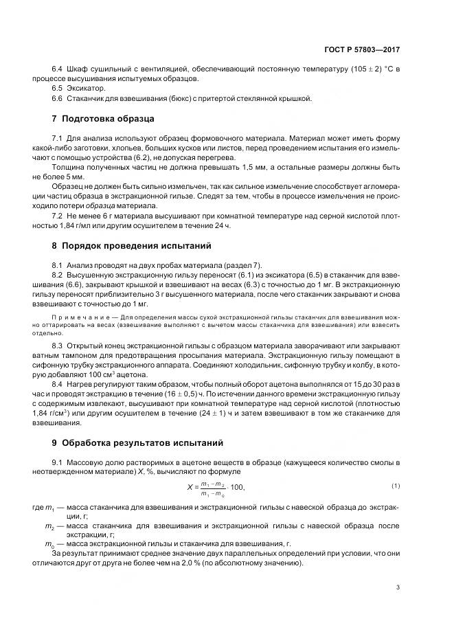 ГОСТ Р 57803-2017, страница 7