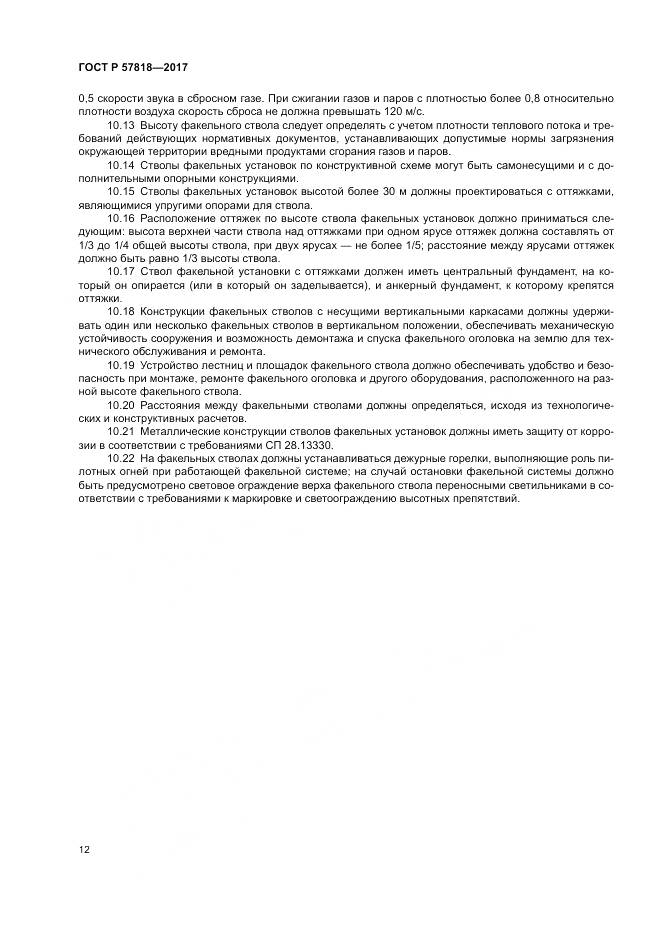 ГОСТ Р 57818-2017, страница 16