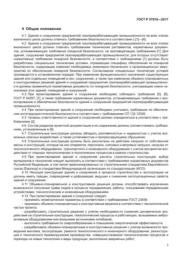 ГОСТ Р 57818-2017, страница 7