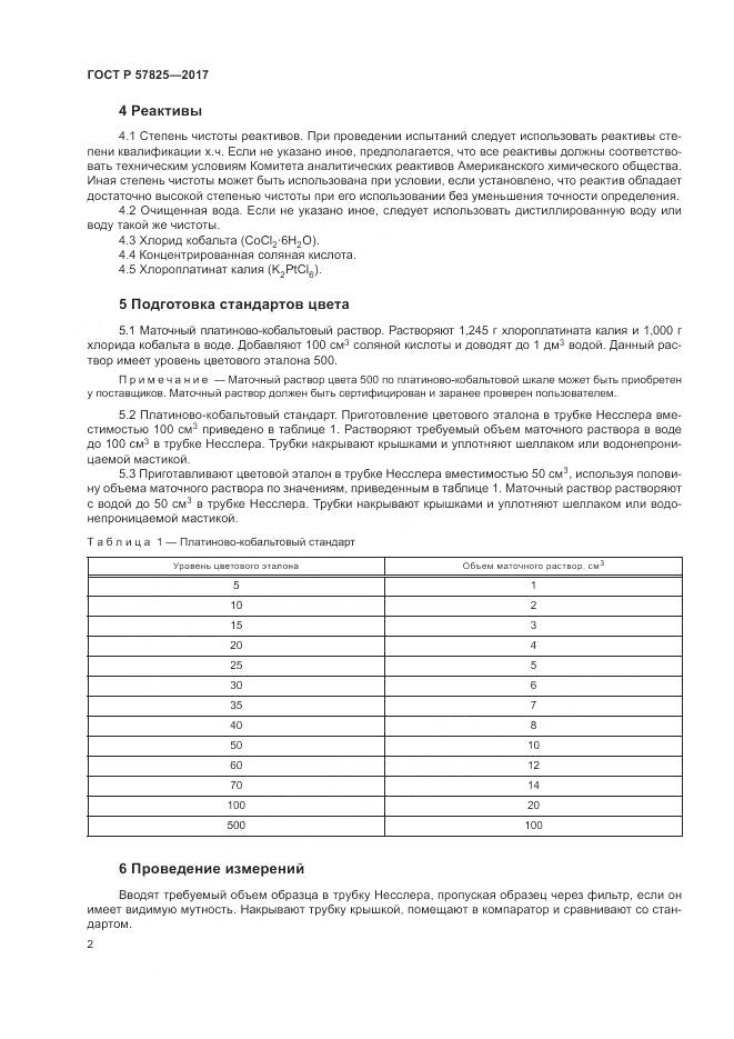 ГОСТ Р 57825-2017, страница 4