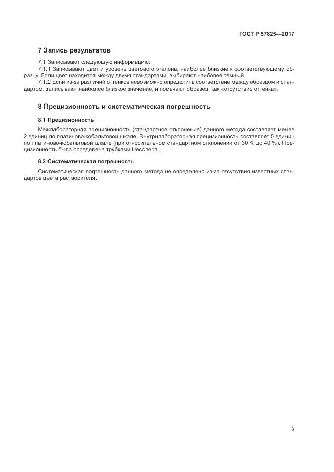 ГОСТ Р 57825-2017, страница 5