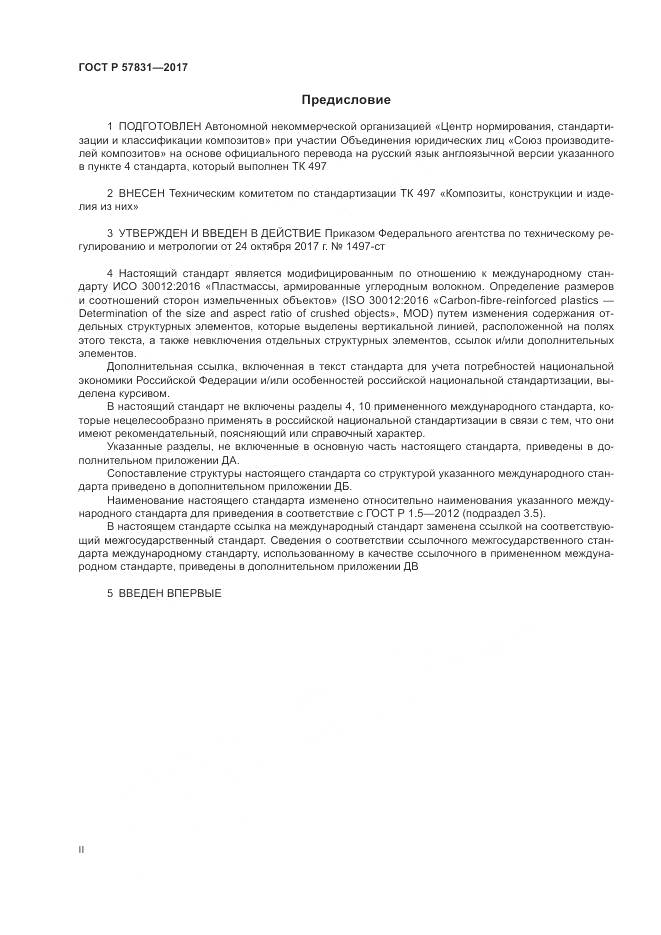ГОСТ Р 57831-2017, страница 2