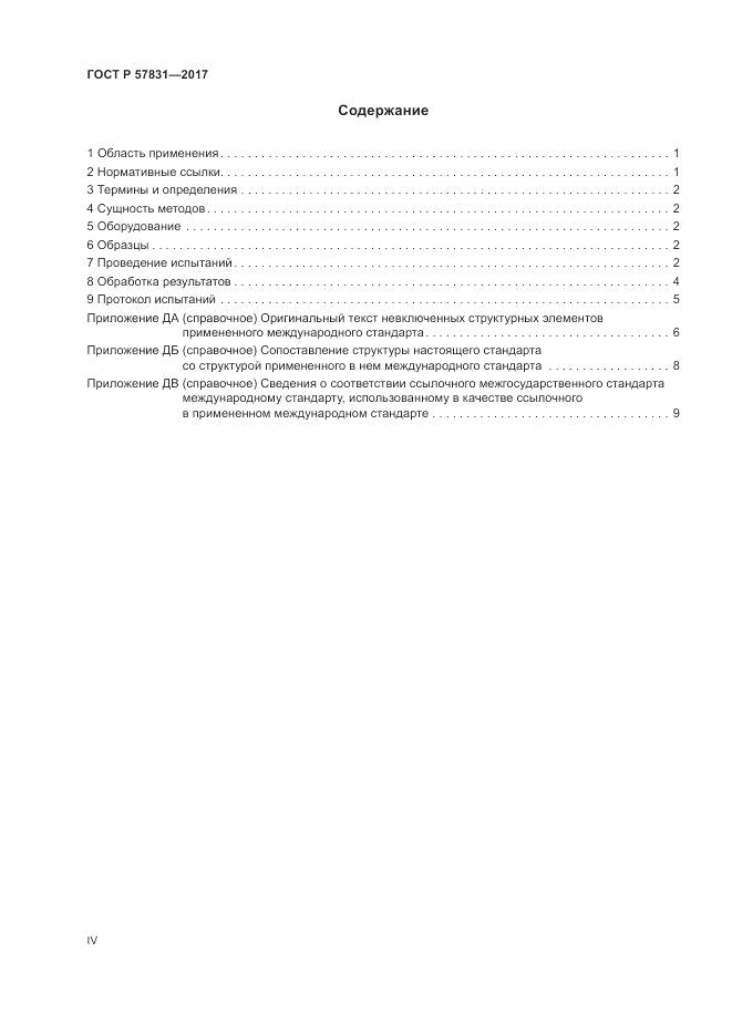 ГОСТ Р 57831-2017, страница 4