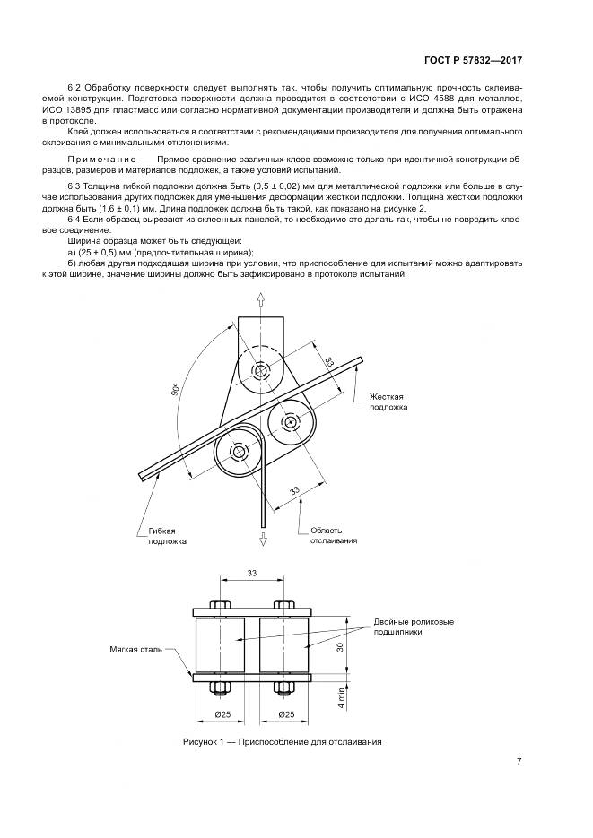 ГОСТ Р 57832-2017, страница 11
