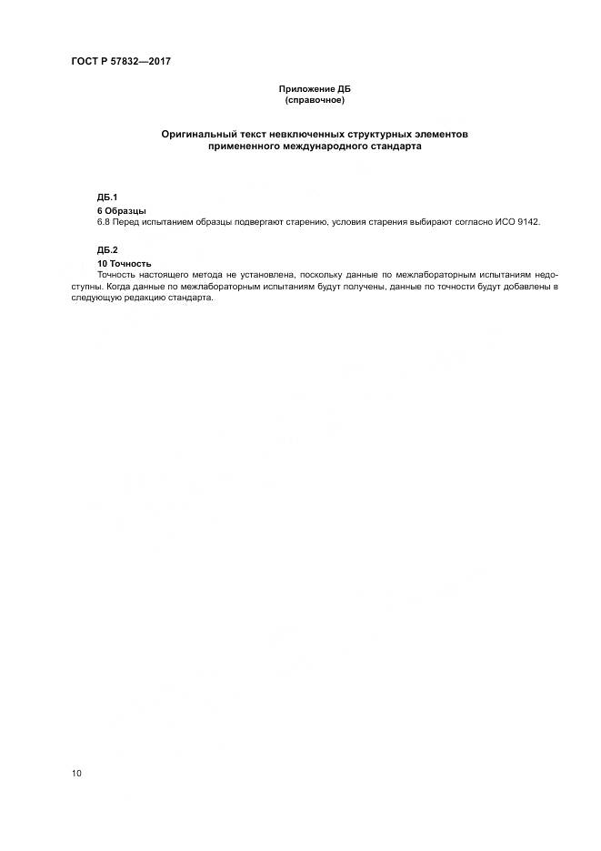 ГОСТ Р 57832-2017, страница 14