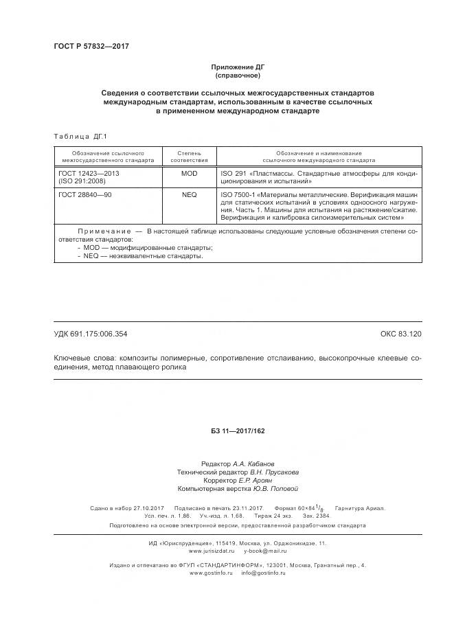 ГОСТ Р 57832-2017, страница 16