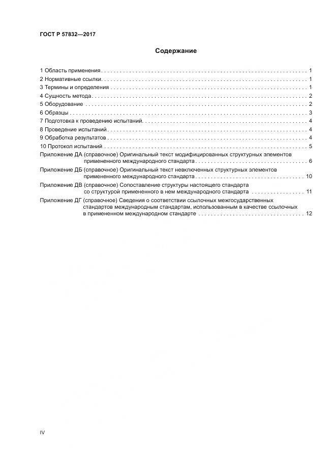 ГОСТ Р 57832-2017, страница 4