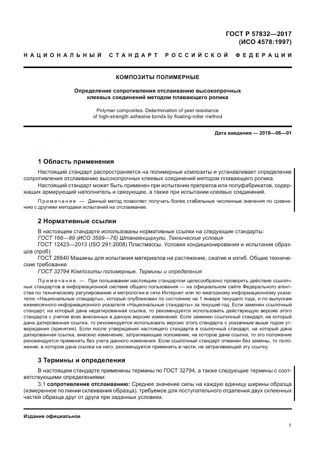 ГОСТ Р 57832-2017, страница 5