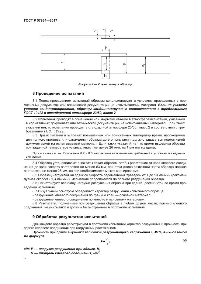 ГОСТ Р 57834-2017, страница 10