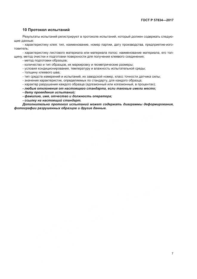 ГОСТ Р 57834-2017, страница 11