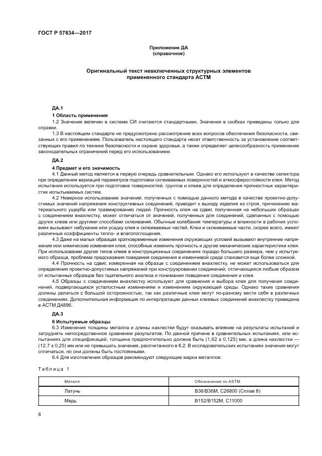 ГОСТ Р 57834-2017, страница 12