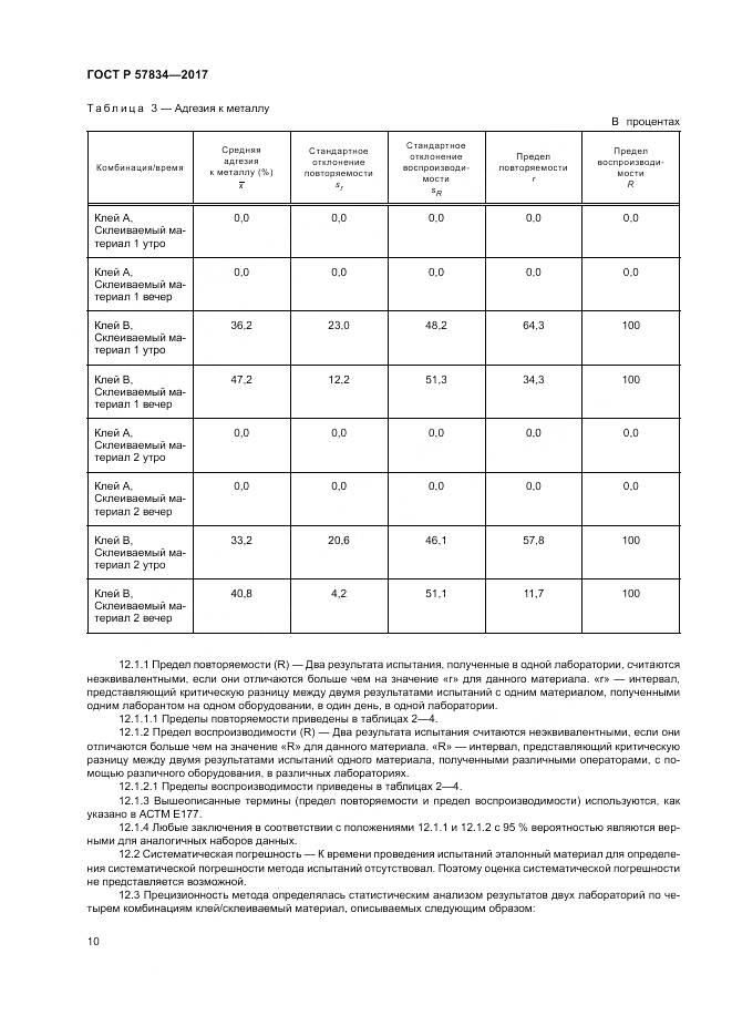 ГОСТ Р 57834-2017, страница 14