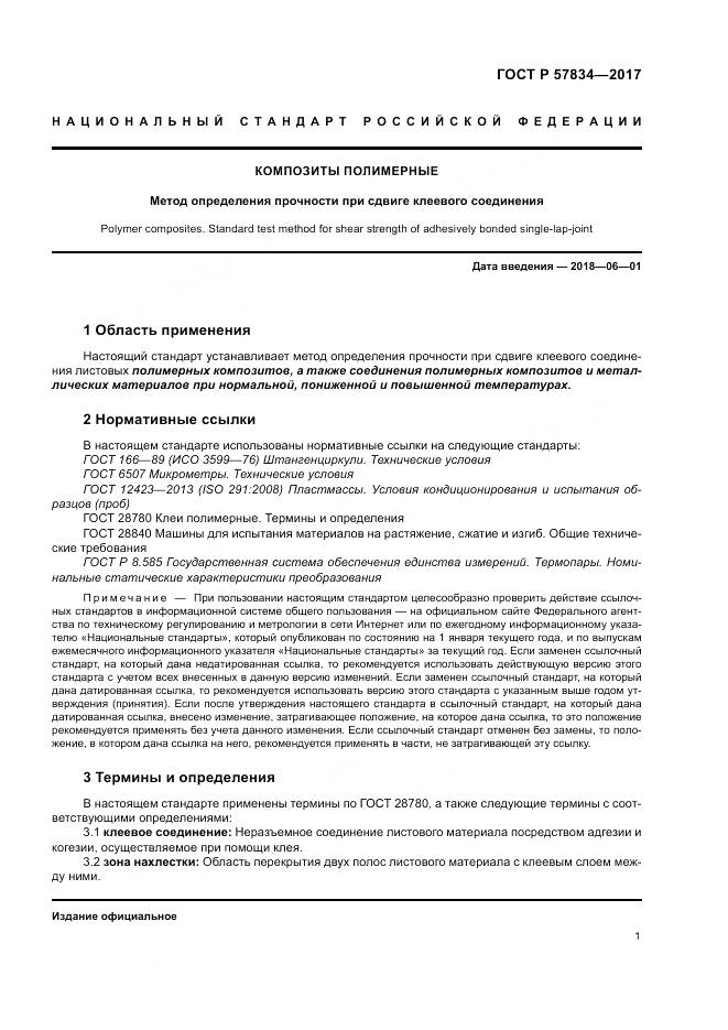 ГОСТ Р 57834-2017, страница 5