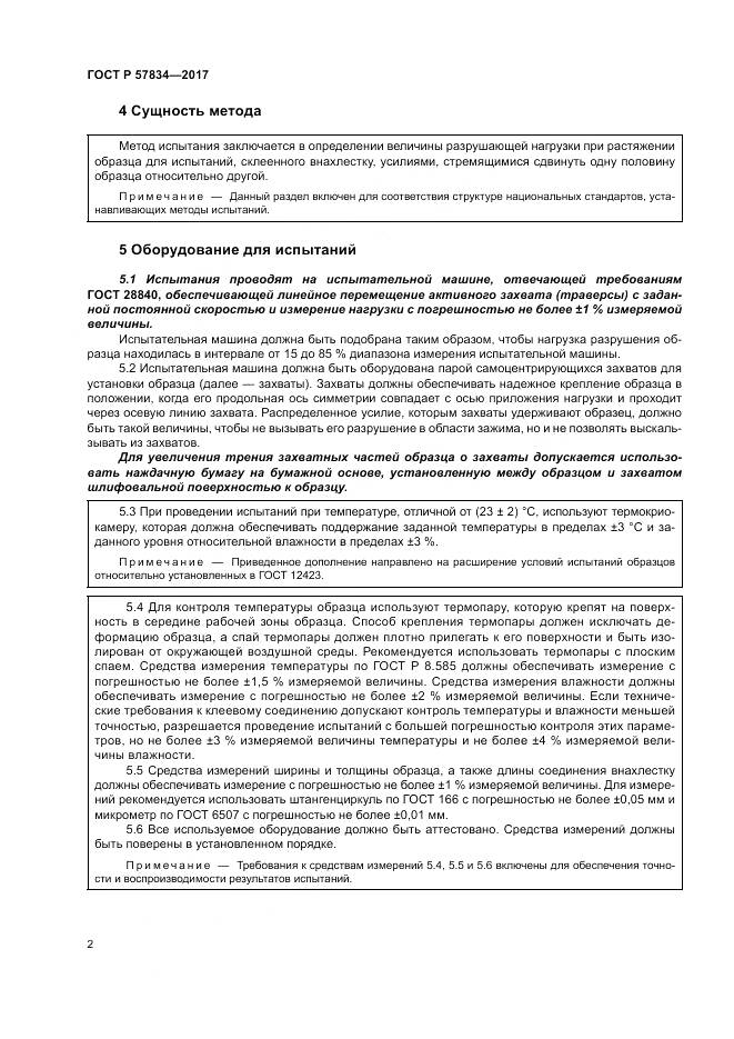 ГОСТ Р 57834-2017, страница 6