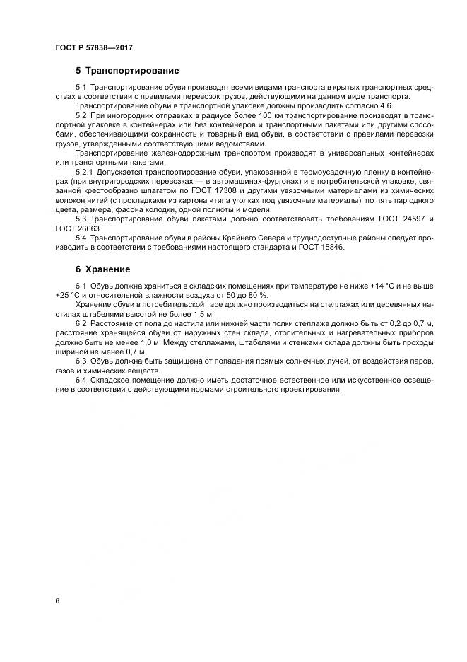 ГОСТ Р 57838-2017, страница 10