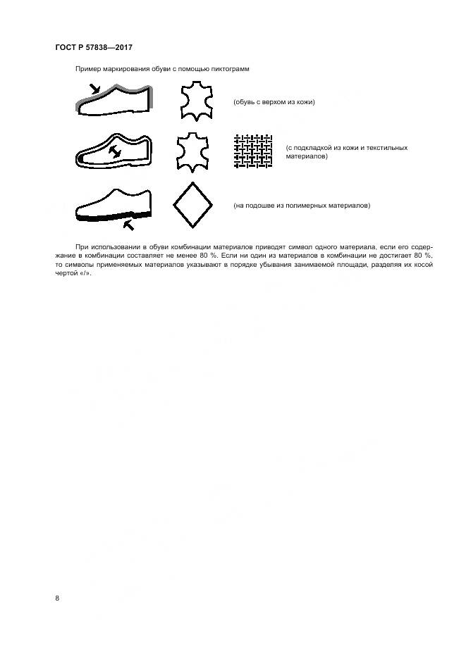 ГОСТ Р 57838-2017, страница 12