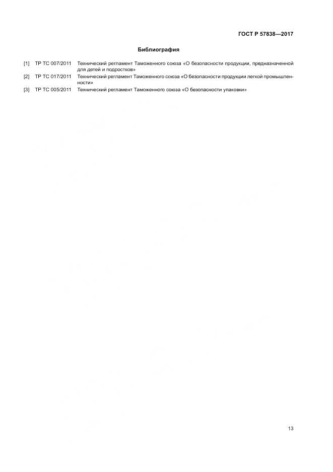 ГОСТ Р 57838-2017, страница 17