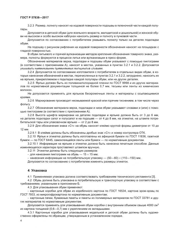 ГОСТ Р 57838-2017, страница 8