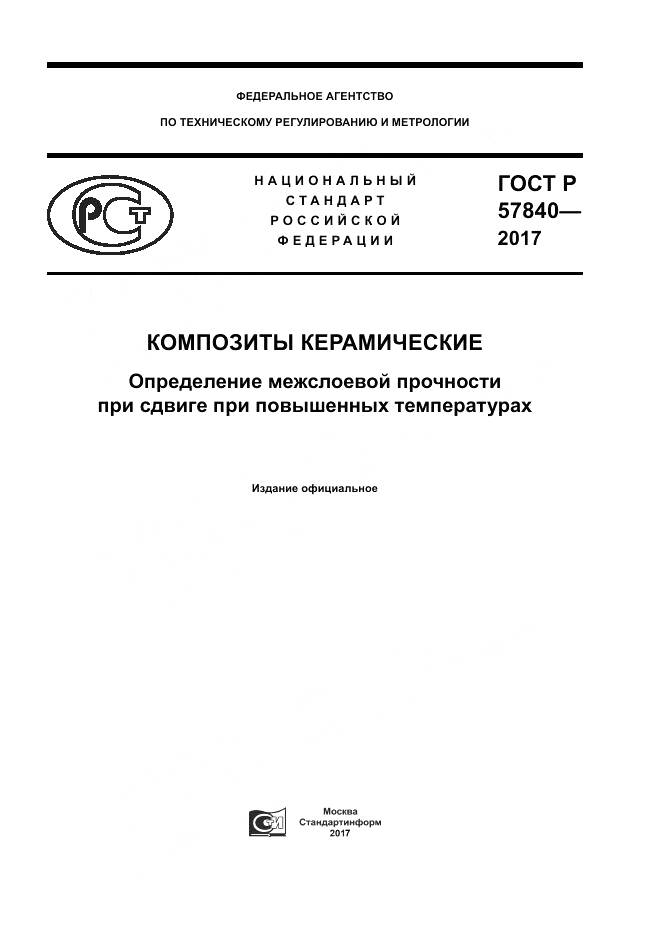 ГОСТ Р 57840-2017, страница 1