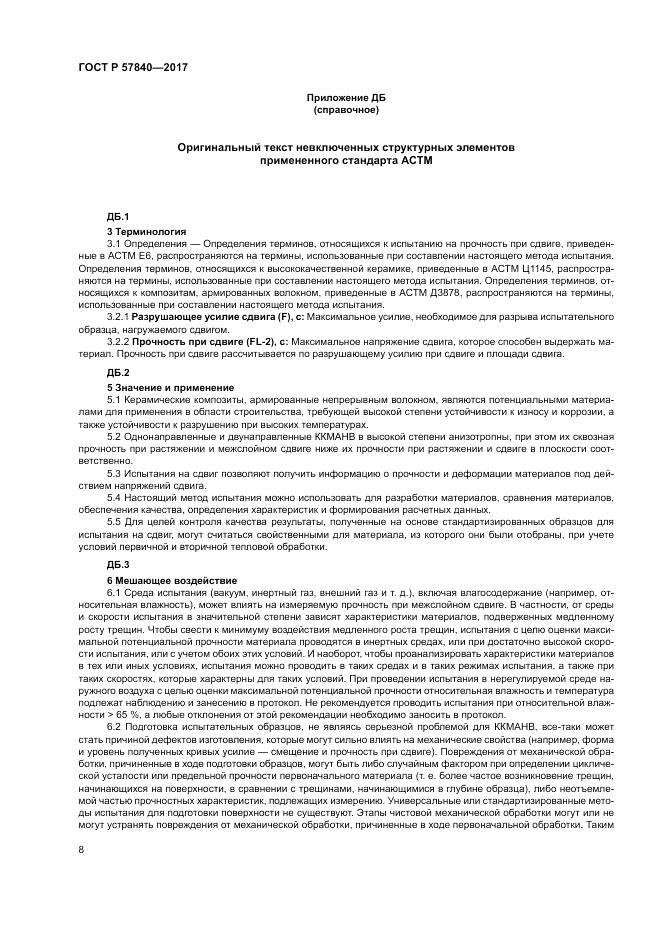 ГОСТ Р 57840-2017, страница 12