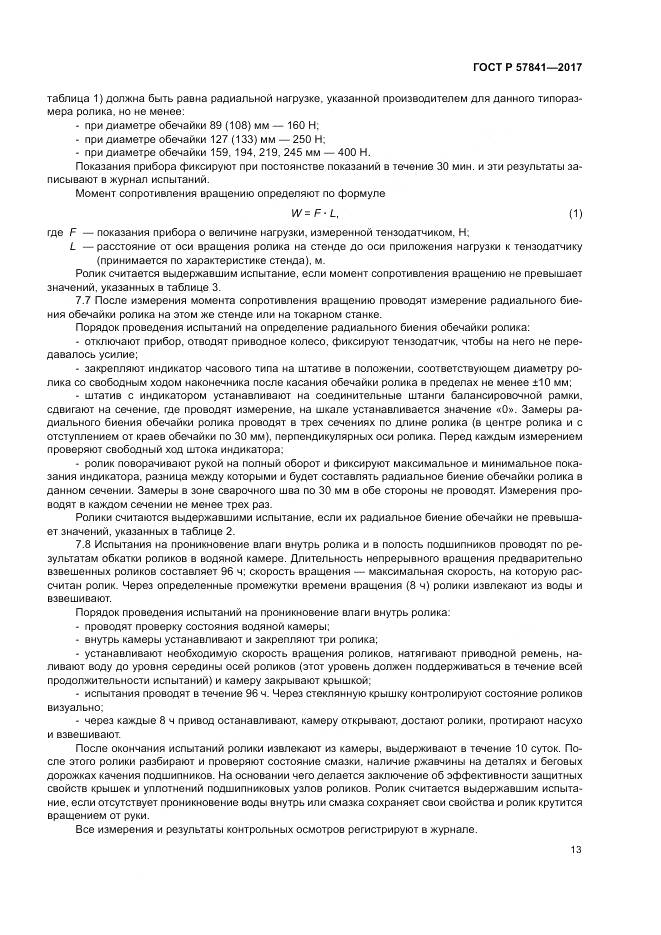 ГОСТ Р 57841-2017, страница 17