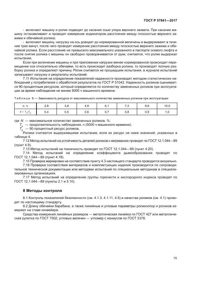 ГОСТ Р 57841-2017, страница 19