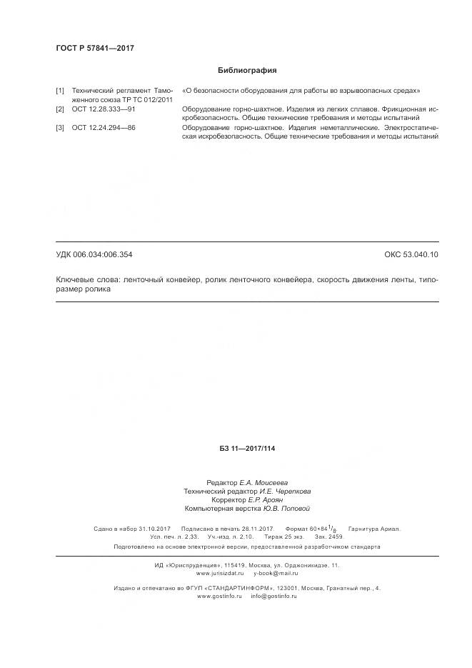 ГОСТ Р 57841-2017, страница 20