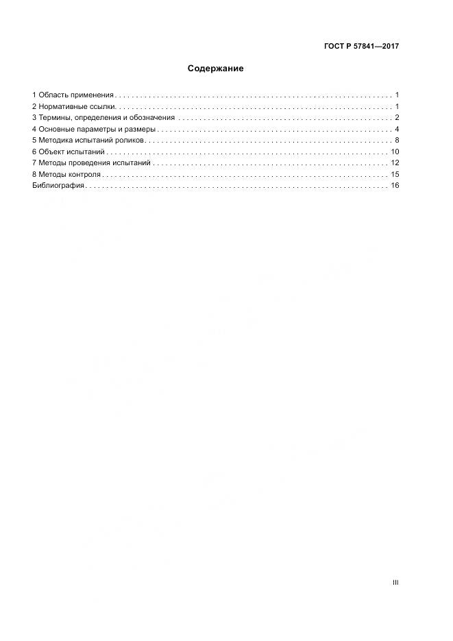 ГОСТ Р 57841-2017, страница 3