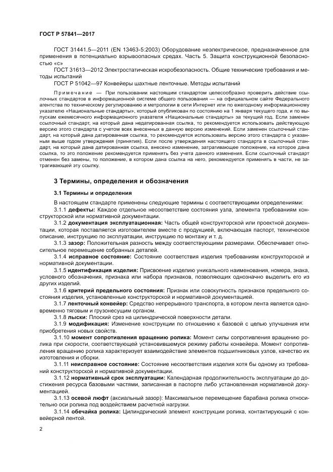 ГОСТ Р 57841-2017, страница 6