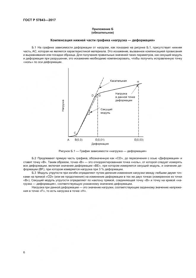ГОСТ Р 57843-2017, страница 10