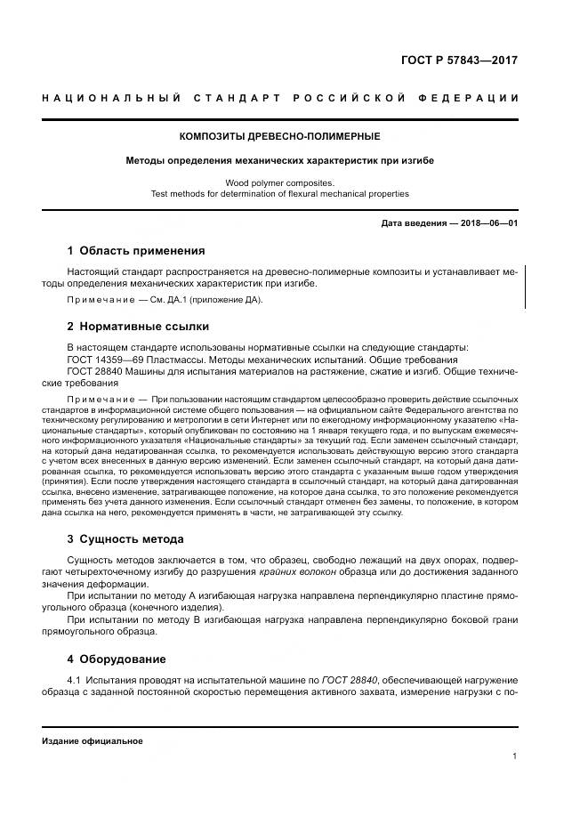 ГОСТ Р 57843-2017, страница 5