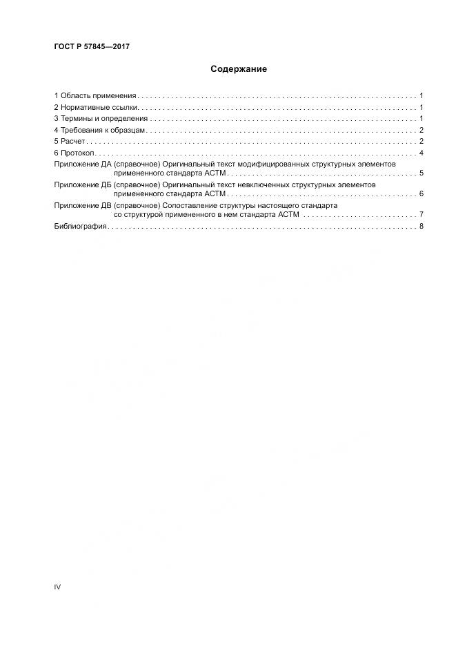 ГОСТ Р 57845-2017, страница 4