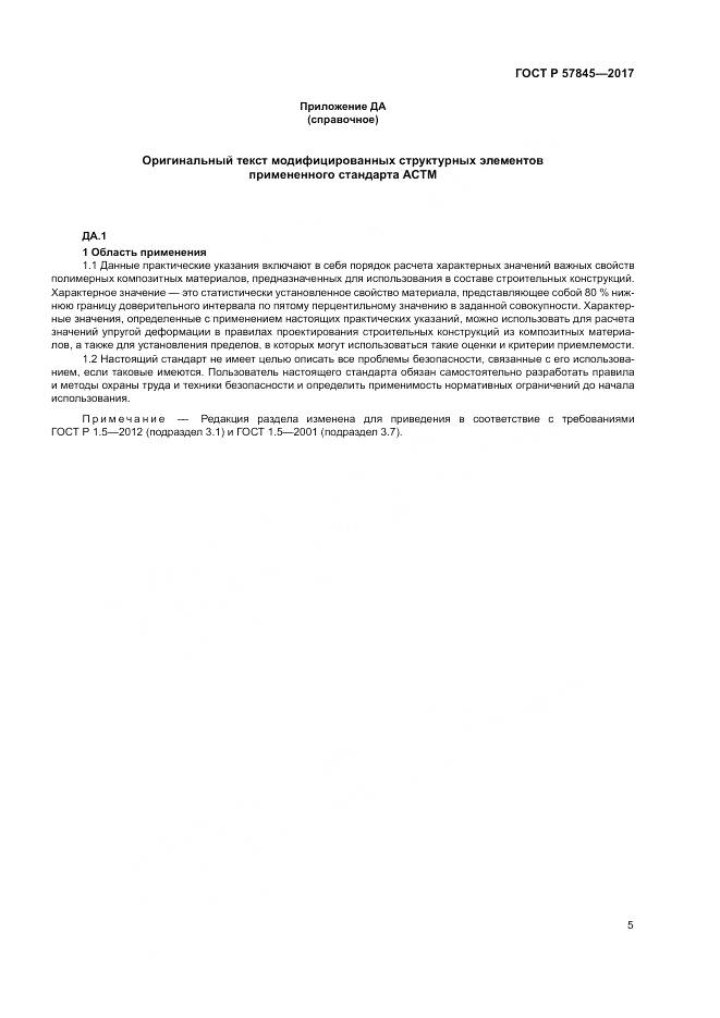 ГОСТ Р 57845-2017, страница 9