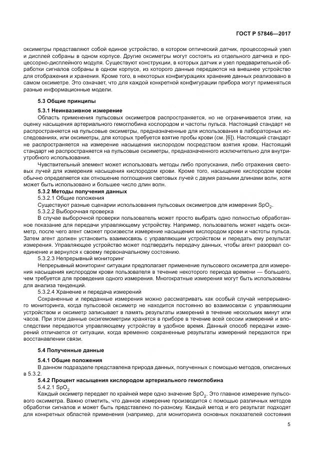 ГОСТ Р 57846-2017, страница 11