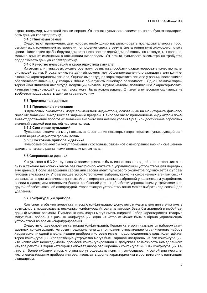 ГОСТ Р 57846-2017, страница 13