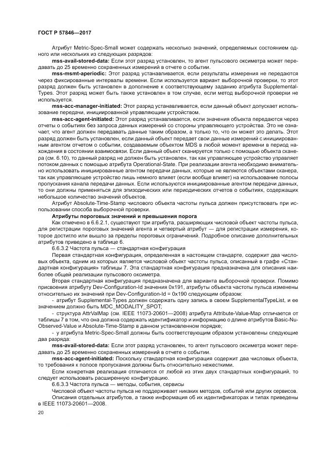 ГОСТ Р 57846-2017, страница 26