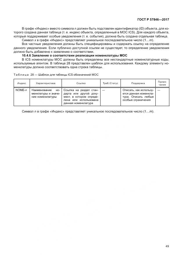 ГОСТ Р 57846-2017, страница 55