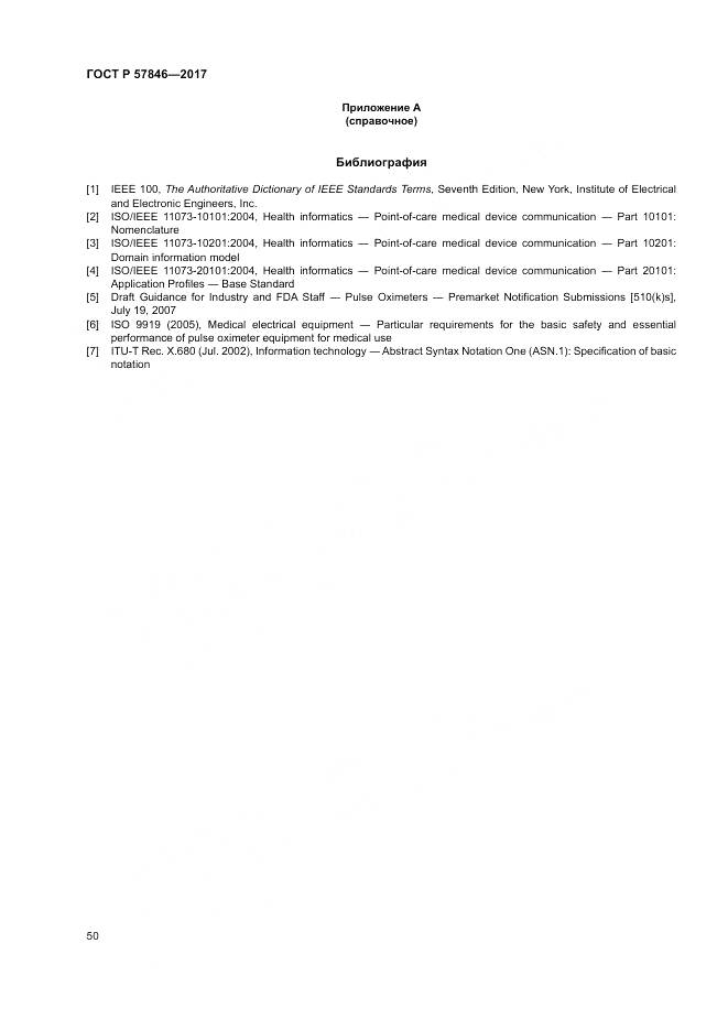 ГОСТ Р 57846-2017, страница 56