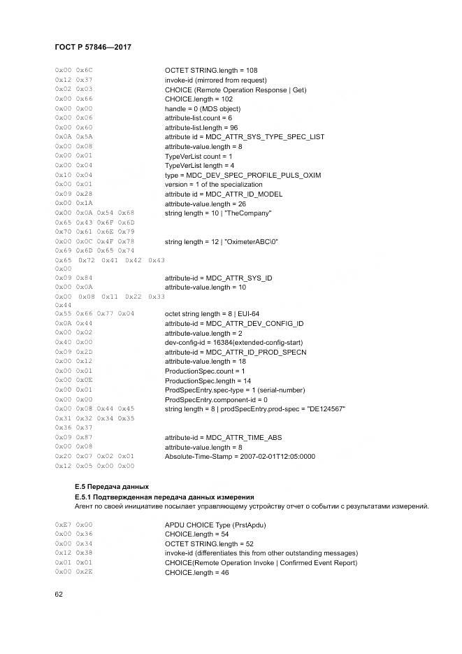 ГОСТ Р 57846-2017, страница 68