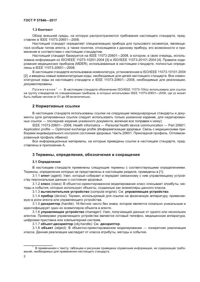 ГОСТ Р 57846-2017, страница 8