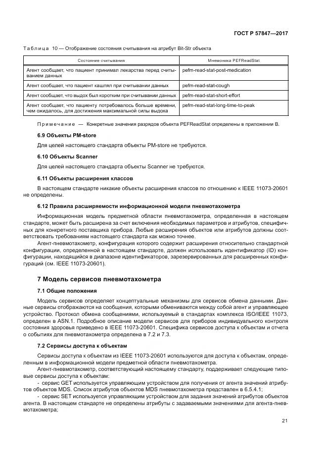 ГОСТ Р 57847-2017, страница 27