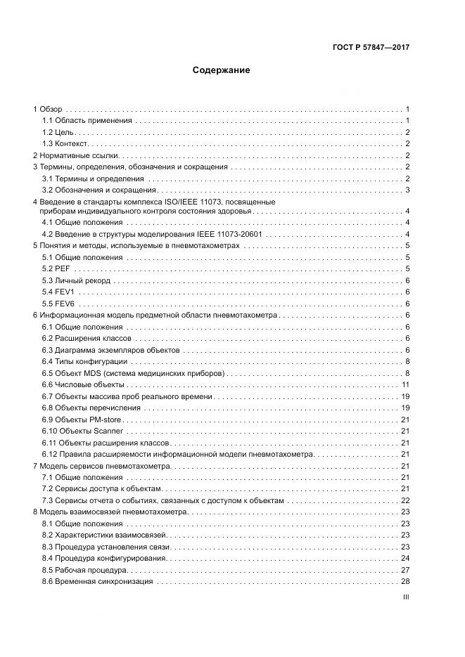 ГОСТ Р 57847-2017, страница 3